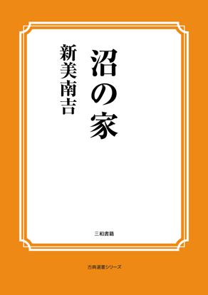 沼の家 の画像