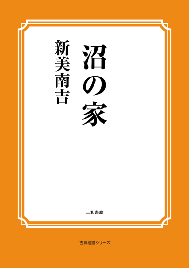 沼の家 の画像