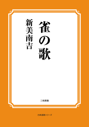 雀の歌 の画像