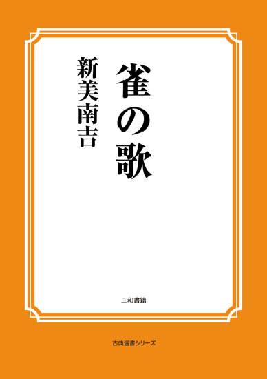 雀の歌 の画像