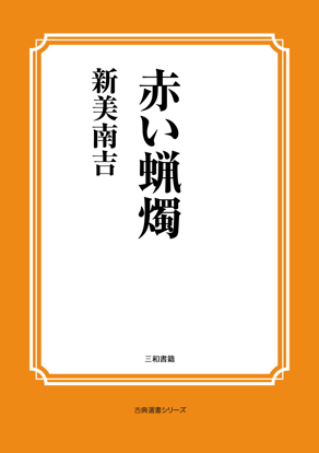 赤い蝋燭 の画像