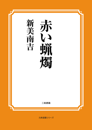 赤い蝋燭 の画像