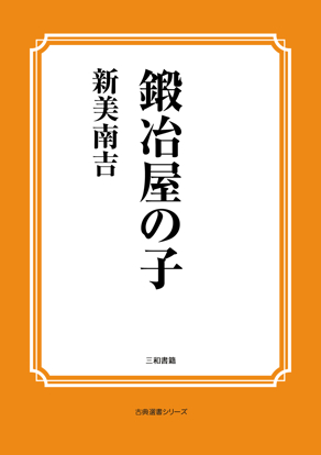 鍛冶屋の子 の画像