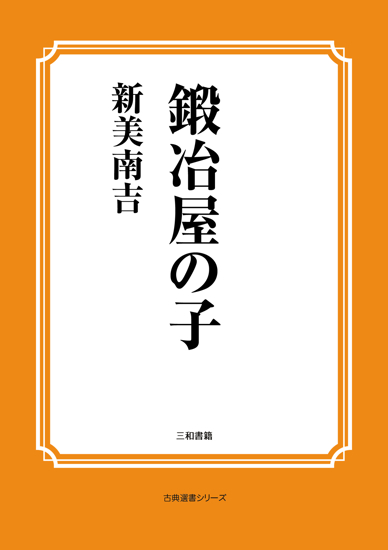 鍛冶屋の子 の画像