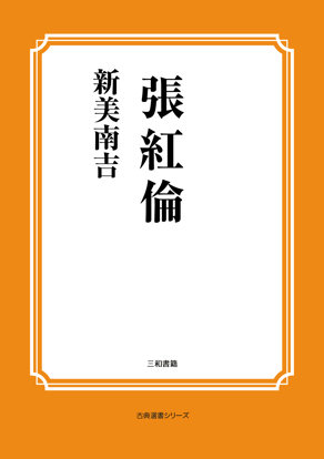 張紅倫 の画像