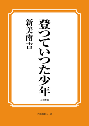 登つていつた少年 の画像