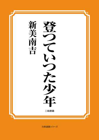 登つていつた少年 の画像