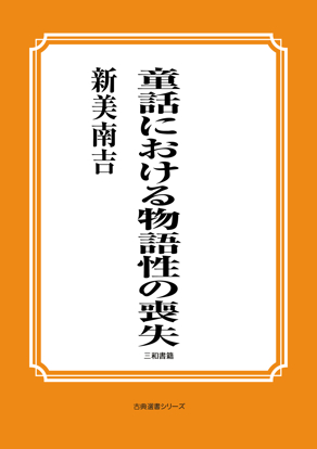 童話における物語性の喪失 の画像