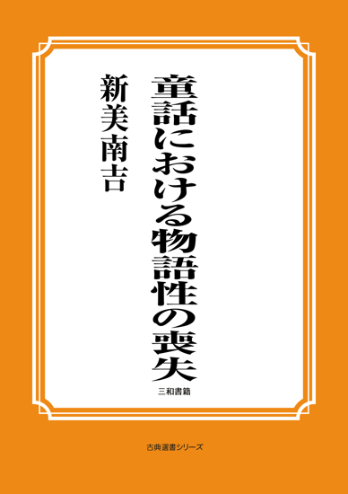 童話における物語性の喪失 の画像