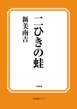 二ひきの蛙 の画像