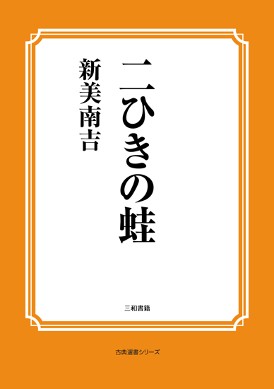 二ひきの蛙 の画像