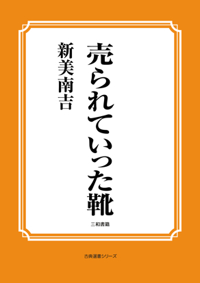 売られていった靴 の画像