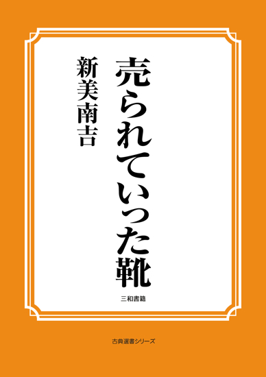 売られていった靴 の画像