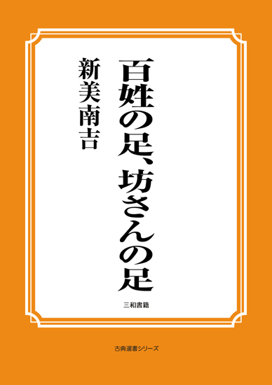 百姓の足、坊さんの足 の画像