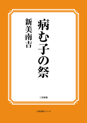 病む子の祭 の画像