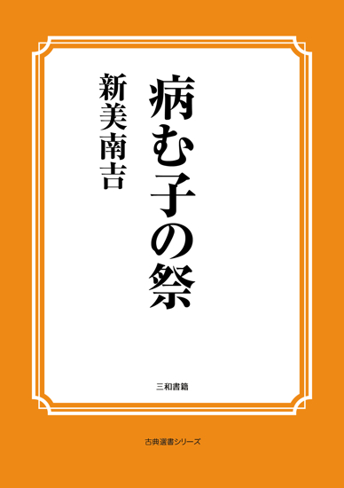 病む子の祭 の画像