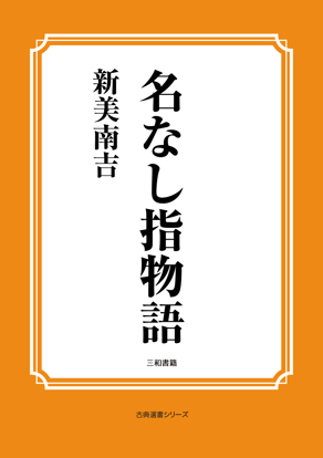 名なし指物語 の画像