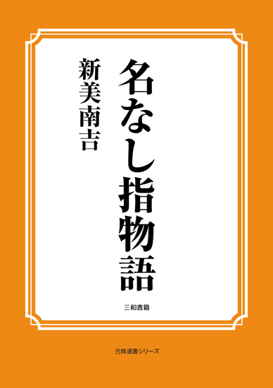 名なし指物語 の画像