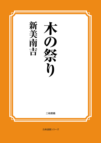 木の祭り の画像