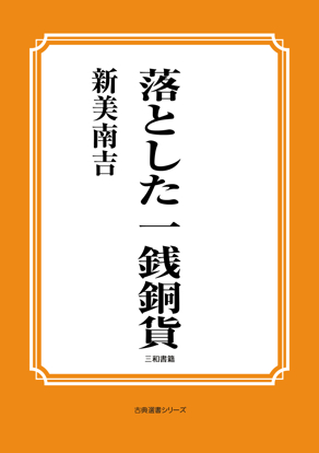 落とした一銭銅貨 の画像