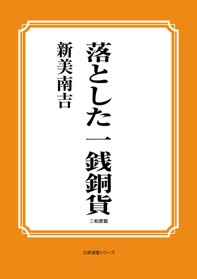 落とした一銭銅貨 の画像