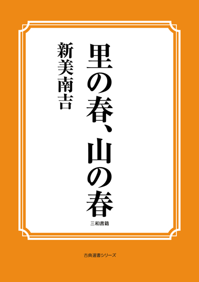 里の春、山の春 の画像