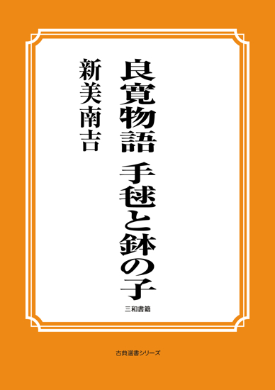 良寛物語　手毬と鉢の子 の画像