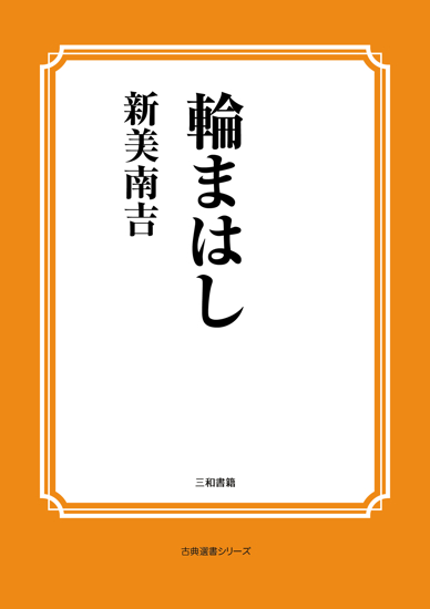 輪まはし の画像