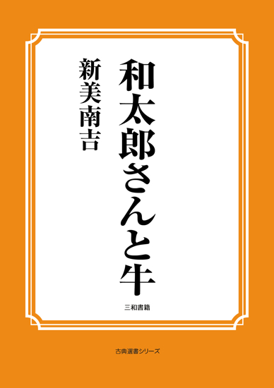 和太郎さんと牛 の画像