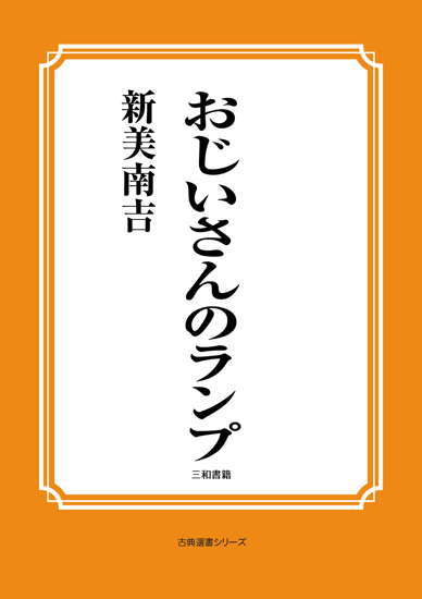 おじいさんのランプ の画像