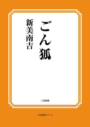 ごん狐 の画像