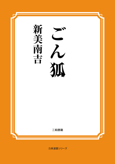 ごん狐 の画像