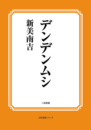 デンデンムシ の画像