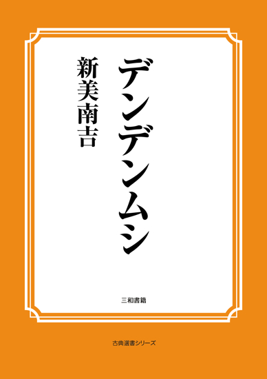 デンデンムシ の画像