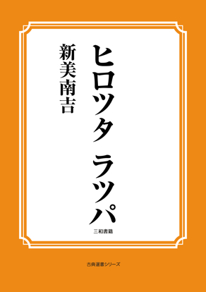 ヒロツタ　ラツパ の画像