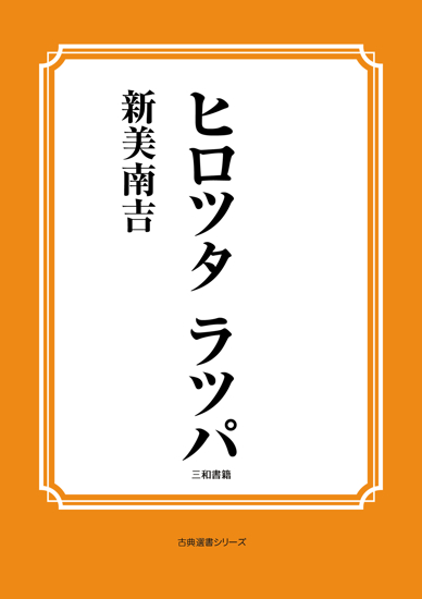ヒロツタ　ラツパ の画像
