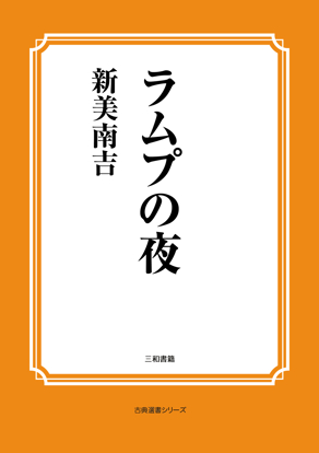 ラムプの夜 の画像