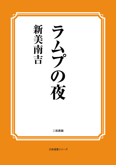 ラムプの夜 の画像 ラムプの夜 の画像