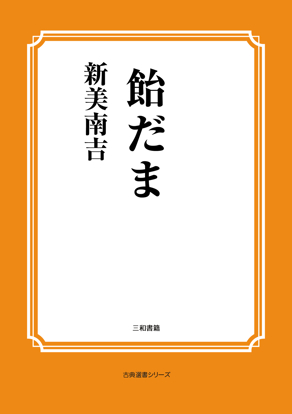 飴だま の画像