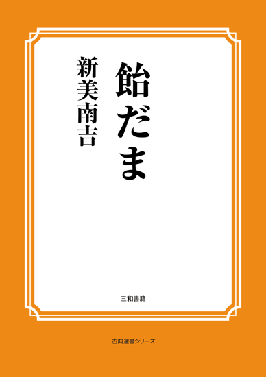 飴だま の画像