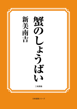 蟹のしょうばい の画像