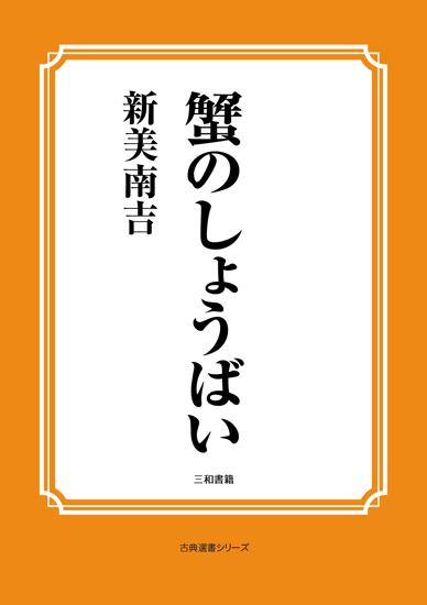 蟹のしょうばい の画像