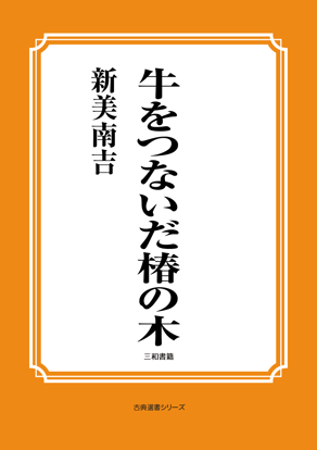牛をつないだ椿の木 の画像