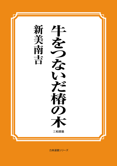 牛をつないだ椿の木 の画像