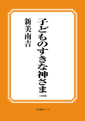 子どものすきな神さま の画像