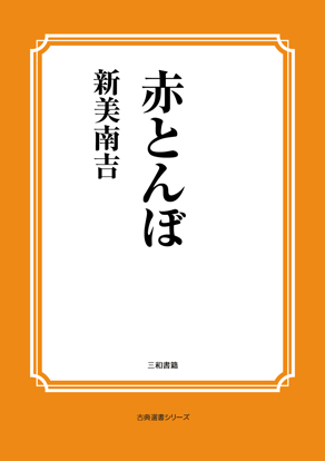 赤とんぼ の画像