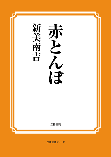 赤とんぼ の画像