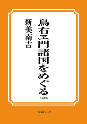 鳥右ヱ門諸国をめぐる の画像