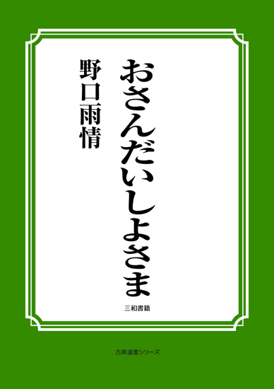 おさんだいしよさま の画像