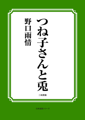 つね子さんと兎 の画像
